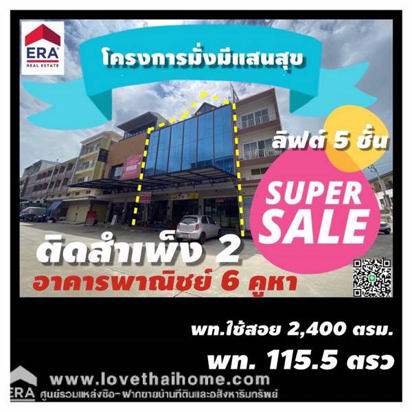 ขายตึกแถว 5 ชั้น 115.5 ตรว. เขตบางแค ถนนกัลปพฤกษ์ โครงการมั่งมีแสนสุข เป็นอาคารพาณิชย์ที่หน้าหลังชนกันจำนวน 6 ห้องทะลุเป็นอาคารเดียวกัน